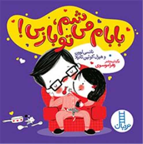 بابام می شم تو بازی (خشتی)