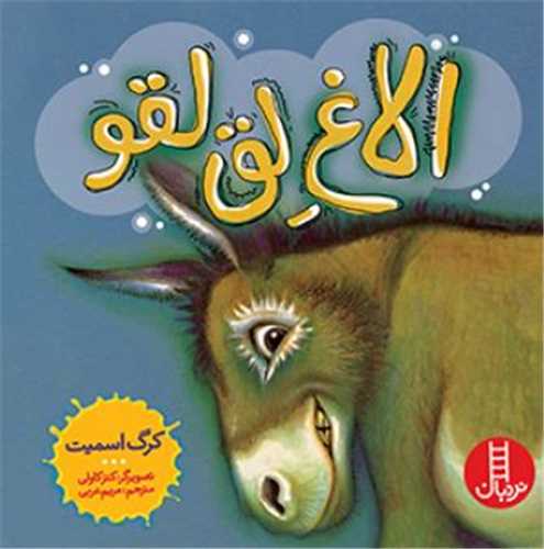 الاغ لق لقو (خشتی)