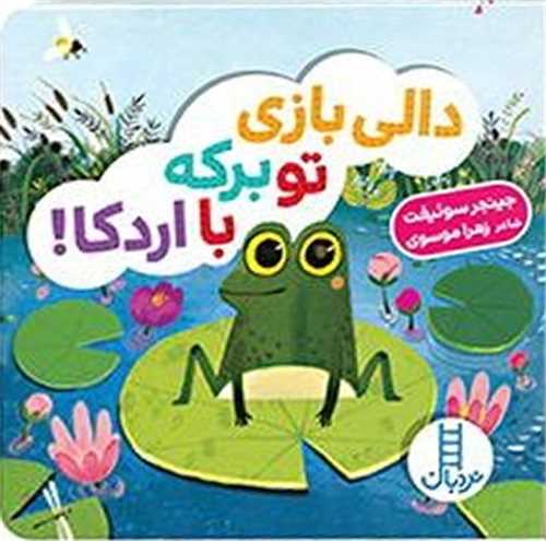دالی بازی تو برکه با اردکا (خشتی)(فنی ایران)