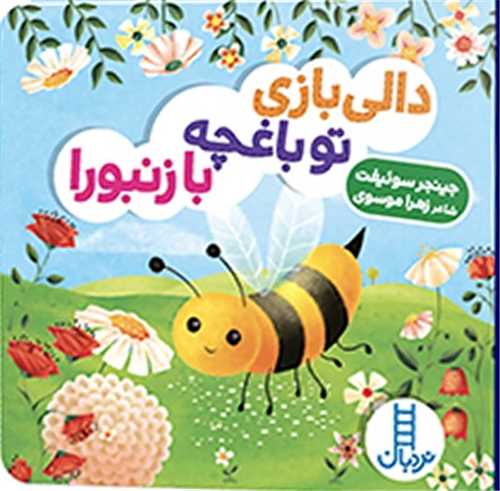 دالی بازی تو باغچه با زنبورا (خشتی)