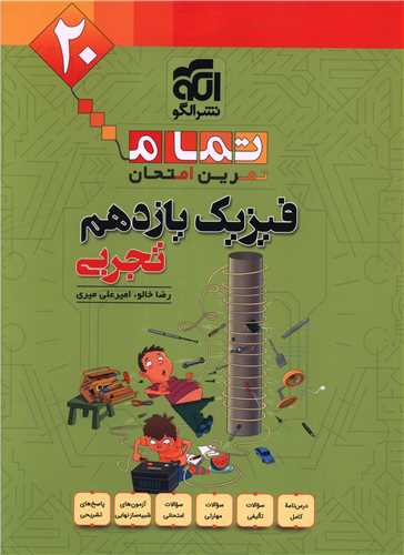 فیزیک یازدهم تجربی تمرین امتحان (تمام)