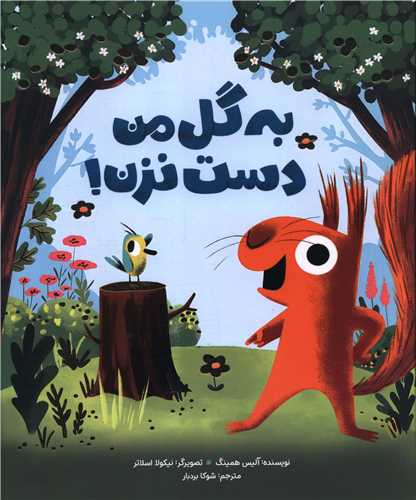 به گل من دست نزن (رحلی)