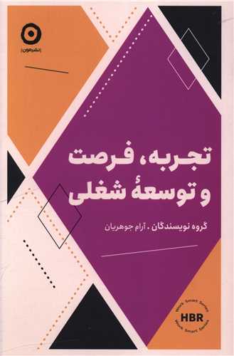 تجربه فرصت و توسعه شغلی 