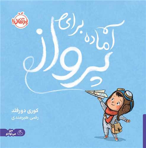 آماده براي پرواز (خشتي)(پرتقال)