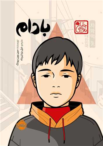 بادام (پرتقال)