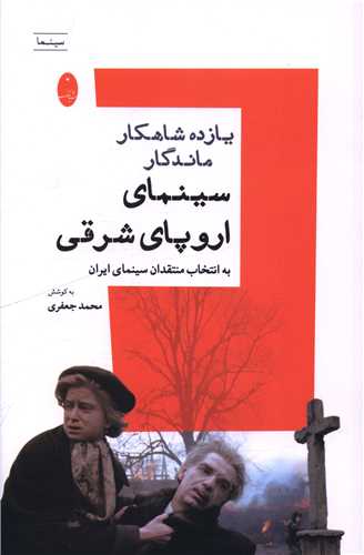 یازده شاهکار ماندگار سینمای اروپا شرقی 