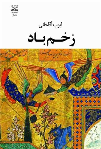 زخم باد (عنوان)