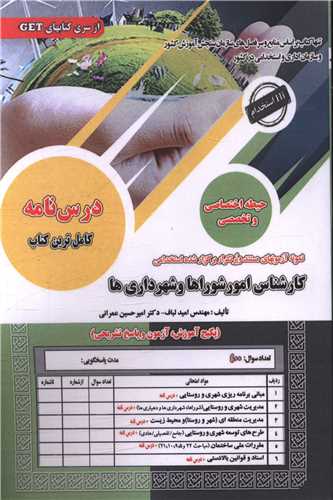 پکیج درسنامه امور شوراها و شهرداری ها