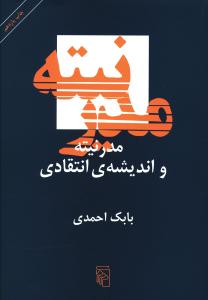 مدرنیته و اندیشه انتقادی