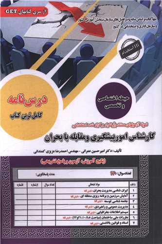 پکیج درسنامه کارشناس امور پیشگیری و مقابله بحران (اختصاصی)( سامان سنجش)