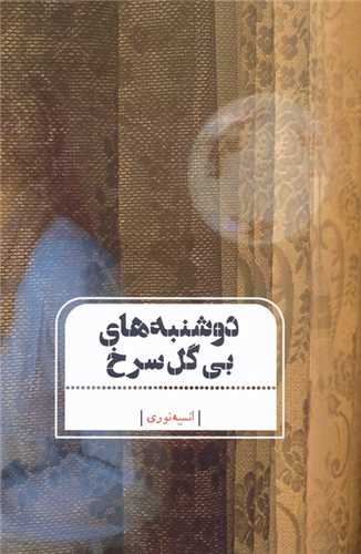 دوشنبه هاي بي گل سرخ (جامه دران)