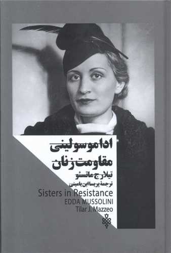 ادا موسولینی مقاومت زنان (زنان در قدرت)