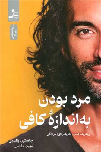 مرد بودن به اندازه کافی 