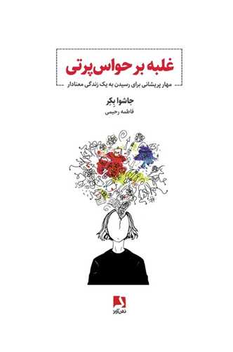 غلبه بر حواس پرتی 