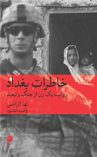 خاطرات بغداد 