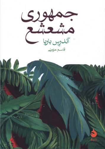 جمهوری مشعشع (جیبی)
