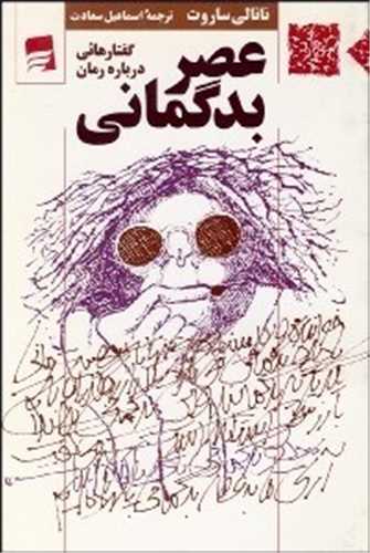 عصر بدگمانی 