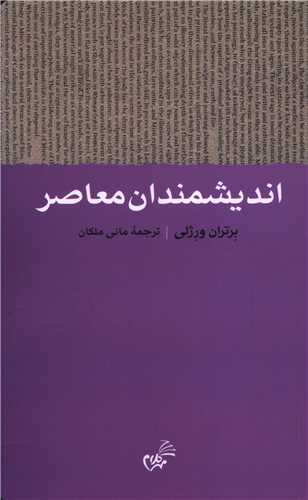 اندیشمندان معاصر 