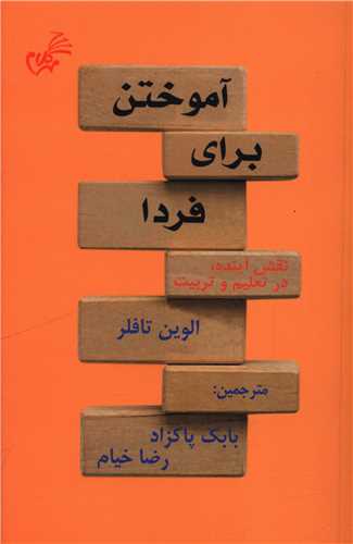 آموختن برای فردا 