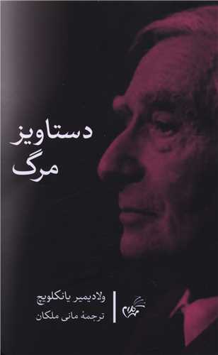 دستاویز مرگ 