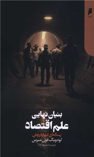بنیان نهایی علم اقتصاد 