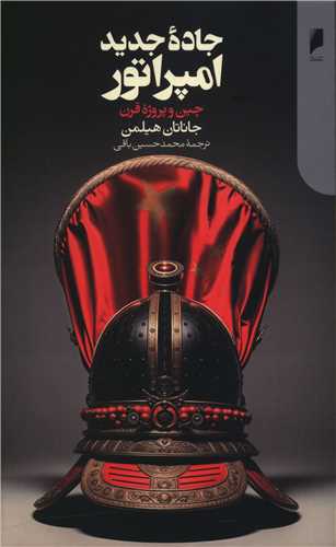 جاده جدید امپراتور 