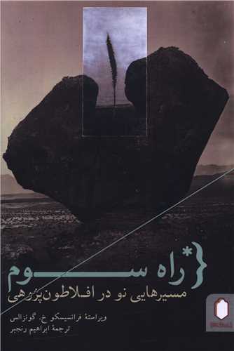 راه سوم 