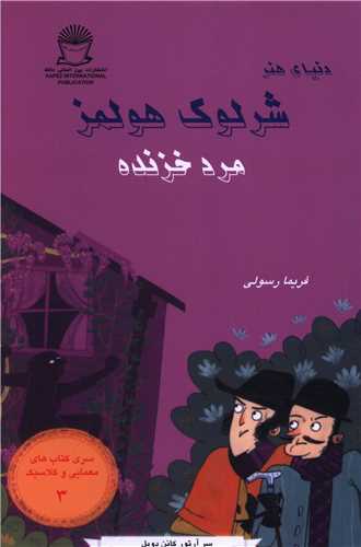 دنیا هنر شرلوک هولمز (3)(مرد خزنده)