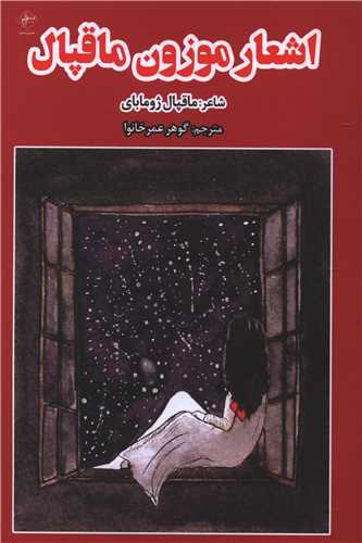 اشعار موزون ماقپال (فصل پنجم)