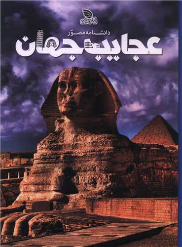 دانشنامه مصور عجایب جهان (رحلی)(گالینگور)
