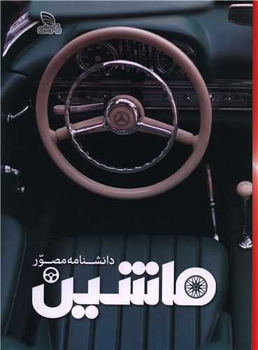 دانشنامه مصور ماشین (رحلی)(گالینگور)