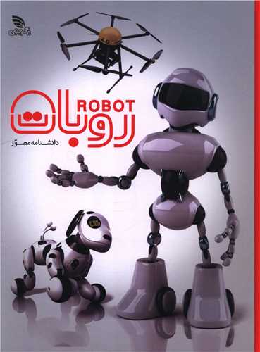 دانشنامه مصور روبات (رحلي)(گالينگور)(برگ زيتون)