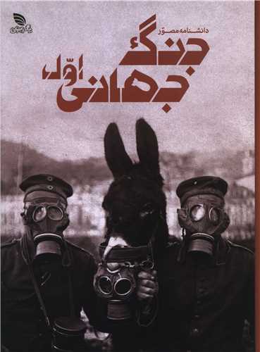 دانشنامه مصور جنگ جهانی اول (رحلی)(گالینگور)