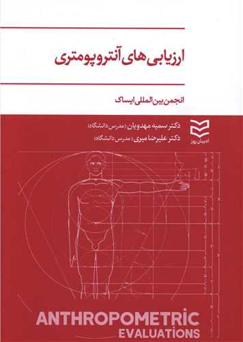 ارزيابي هاي آنتروپومتري (اديبان روز)