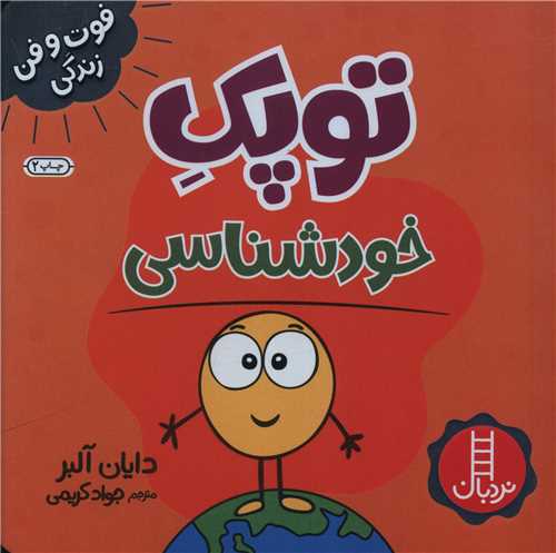 توپک خودشناسی (فوت و فن زندگی)(خشتی)