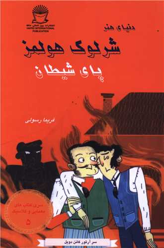 دنیای هنر شرلوک هولمز (5)(پای شیطان)