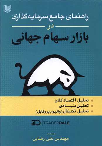 راهنمای جامع سرمایه گذاری در بازار سهام جهانی 