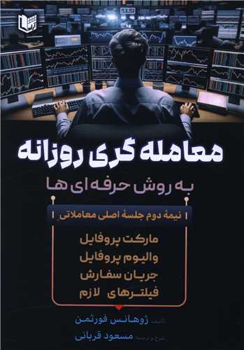 معامله گري روزانه به روش حرفه اي ها (آراد کتاب)