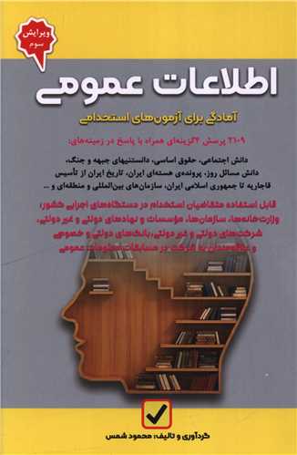 اطلاعات عمومي (آمادگي براي آزمون هاي استخدامي)(اميد انقلاب)