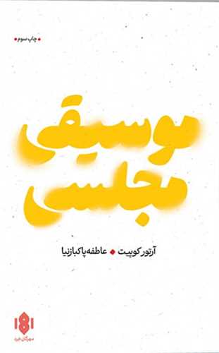 موسیقی مجلسی