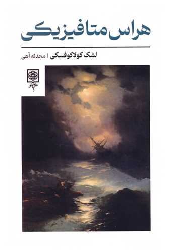 هراس متافیزیکی 