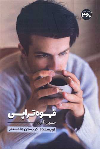 قهوه تراپی (360 درجه)
