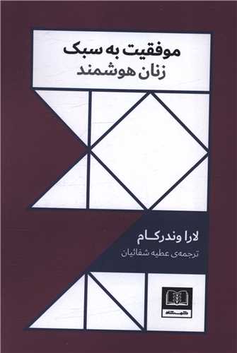 موفقیت به سبک زنان هوشمند
