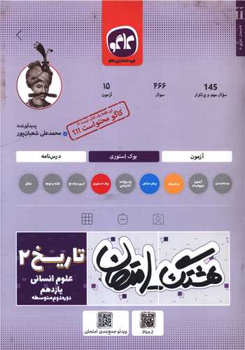 هشتگ امتحان تاریخ 2 یازدهم انسانی