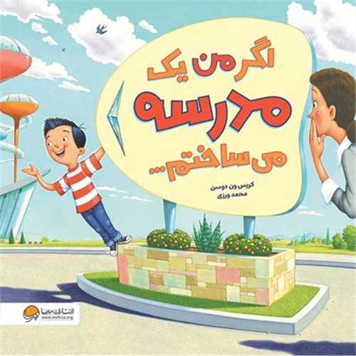 اگر من یک مدرسه می ساختم (خشتی)
