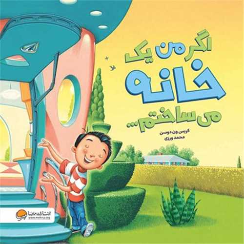 اگر من یک خانه می ساختم (خشتی)