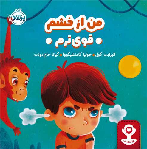 هوش هیجانی (من از خشم قوی ترم)(پرتقال)