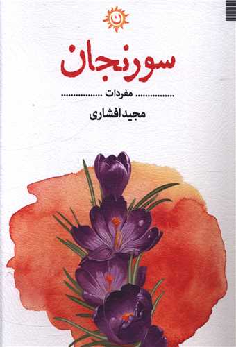 سورنجان (ناهونته)