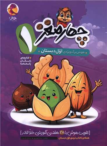 چهار مغز 1 هوش برگ ویژه اول دبستان