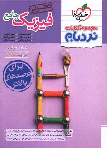 فيزيک جامع تجربي نردبام (4649)(خيلي سبز)
